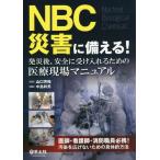 【送料無料】[本/雑誌]/NBC災害に備