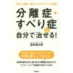 [書籍のメール便同梱は2冊まで]/[本/雑誌]/分離症・すべり症は自分で治せる! “長引く腰痛”“脚のしびれ”をググッと撃退/酒井慎太郎/著