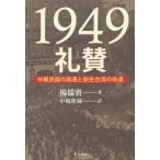 【送料無料】[本/雑誌]/1949礼賛 中華民国の南遷と新生台湾の命運/楊儒賓/著 中嶋隆蔵/訳