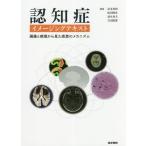 【送料無料】[本/雑誌]/認知症イメージングテキスト 画像と病理から見た疾患のメカニズム/冨本秀和/編集 松田博史/