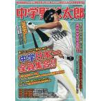 [本/雑誌]/中学野球太郎  19 (廣済堂ベストムック)/廣済堂出版