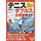 [本/雑誌]/テニスダブルス全戦略ガイド (パーフェクトレッスンブック)/杉山貴子/著