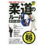 [書籍のメール便同梱は2冊まで]/[本/雑誌]/観戦&実戦で役に立つ!柔道のルール審判の基本 (パーフェクトレッスンブック)/鈴木桂治/監修 岸部俊一