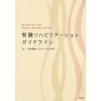 [書籍のメール便同梱は2冊まで]/【送料無料選択可】[本/雑誌]/腎臓リハビリテーションガイドライン/日本腎臓リハビリテーション学会/編集