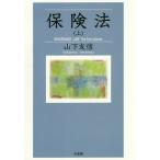 【送料無料】[本/雑誌]/保険法 上/山下友信/著