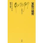 [本/雑誌]/家族の秘密 / 原タイトル:Les secrets de famille (文庫クセジュ)/セルジュ・ティスロン/著 阿部又一郎/訳