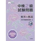 [書籍のメール便同梱は2冊まで]/【送料無料選択可】[本/雑誌]/’18 中検2級試験問題 第92・93・/日本中国語検定協会/編