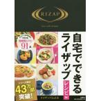 [本/雑誌]/自宅でできるライザップ レシピ編/扶桑社