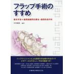 [本/雑誌]/フラップ手術のすすめ 基本手技+歯周組織/中川種昭/編著 二階堂雅彦/〔ほか執筆〕