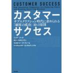 [書籍のメール便同梱は2冊まで]/【送料無料選択可】[本/雑誌]/カスタマーサクセス サブスクリプション時代に求められる「顧客の成功」10の原則 /