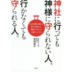 [書籍のメール便同梱は2冊まで]/[本/雑誌]/神社に行っても神様に守られない人、行かなくても守られる人。 1200年続く神社の神主が教える、神様との