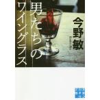 [本/雑誌]/男たちのワイングラス (実業之日本社文庫)/今野敏/著