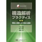 [書籍のメール便同梱は2冊まで]/【送料無料選択可】[本/雑誌]/構造解析プラクティス 第2版 (innovated)/川崎郁勇/著 森川敏生/著 田