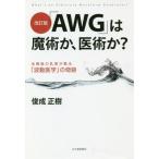 [本/雑誌]/「AWG」は魔術か、医術か? 改訂版/俊成正樹/著