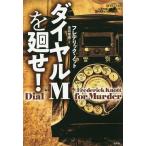 [книга@/ журнал ]/ dial M. вокруг .! ( теория . за границей ошибка teli)/ Frederick * узел / работа . первый ../ перевод 
