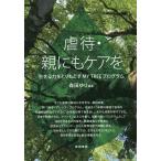 【送料無料】[本/雑誌]/虐待・親にもケアを 生きる力をとりもどすMY TREEプログラム/森田ゆり/編著