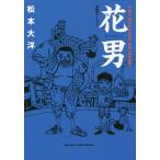 [本/雑誌]/花男 満塁ホームラン (ビ