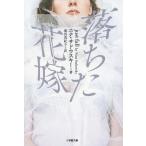 [本/雑誌]/落ちた花嫁 / 原タイトル:JUST FALL (小学館文庫)/ニナ・サドウスキ著 池田真紀子/訳