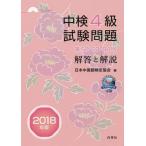 [книга@/ журнал ]/ средний осмотр 4 класс экзамен проблема ответ . описание 2018 год версия / Япония китайский язык сертификация ассоциация / сборник 