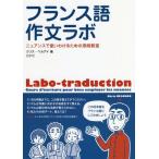 【送料無料選択可】[本/雑誌]/フランス語作文ラボ ニュアンスで使いわけるための添削教室/クリス・ベルアド/著