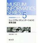 【送料無料選択可】[本/雑誌]/ミュージアム・コミュニケーションと教育活 (博物館情報学シリーズ)/湯浅万紀子/編著