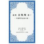 [книга@/ журнал ]/ новый . золотой бутылка слива 1 China Akira большой белый рассказ повесть / орхидея . смех смех сырой / оригинальное произведение ширина гора ../ перевод 