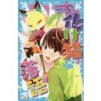 [本/雑誌]/化け猫落語 3 (講談社青い鳥文庫)/みうらかれん/作 中村ひなた/絵