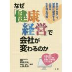 [書籍のメール便同梱は2冊まで]/【送料無料選択可】[本/雑誌]/なぜ「健康経営」で会社が変わるのか 判例から学ぶ、健康に配慮する企業が生き残る理由/