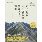 [書籍のゆうメール同梱は2冊まで]/[本/雑誌]/ヤマレコのとっておきの登山ルート30選 (012)/ヤマレコ/監修