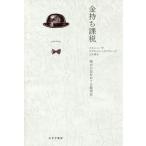 【送料無料】[本/雑誌]/金持ち課税 税の公正をめぐる経済史 / 原タイトル:TAXING THE RICH/