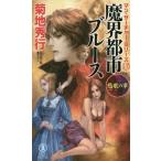 [книга@/ журнал ]/.. город блюз супер .. повесть ... глава (NON NOVEL 1040 man * search .-* серии 15)/ Kikuchi Hideyuki / работа 