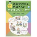 【送料無料選択可】[本/雑誌]/認知症のある患者さんのアセスメントとケア 看護師のための/六角僚子/監修 種市ひろみ/監修 本間昭/監修