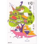 [本/雑誌]/切手の贈り物 (ショートショートの小箱)/目代雄一/著