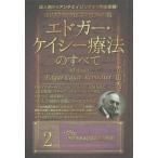 【送料無料】[本/雑誌]/成人病からアンチエイジングまで完全網羅! ホリスティック医学の生みの親 エドガー・ケイシー療法のすべて 2/光田秀/著
