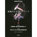 [ бесплатная доставка ][книга@/ журнал ]/ тело человека бог .. огромный сеть 3 (NHK специальный )/NHK специальный [ тело человека ] брать материал ./ сборник 