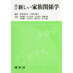 [書籍のメール便同梱は2冊まで]/【送料無料選択可】[本/雑誌]/新しい家族関係学 改訂/長津美代子/編著 小澤千穂子/編著 井田瑞江/〔ほか〕共著