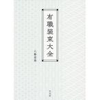 [本/雑誌]/有職装束大全/八條忠基/著