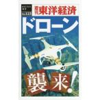 [本/雑誌]/[オンデマンド版] ドローン襲来! (週刊東洋経済eビジネス新書)/東洋経済新報社