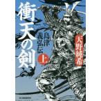 [本/雑誌]/衝天の剣 島津義弘伝 上 (ハルキ文庫 あ27-3 時代小説文庫)/天野純希/著