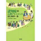 [書籍のメール便同梱は2冊まで]/【送料無料選択可】[本/雑誌]/認知症の心理アセスメントはじめの一歩/黒川由紀子/編集 扇澤史子/編集 黒川由紀子/