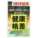 [本/雑誌]/[オンデマンド版] 健康格差 (週刊東洋経済eビジネス新書)/東洋経済新報社