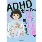 [本/雑誌]/わたし、ADHDガール。恋と仕事で困ってます。 (TOYOKAN)/司馬理英子/著