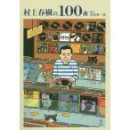 [本/雑誌]/村上春樹の100曲/栗原裕一郎/編著 藤井勉/著 大和田俊之/著 鈴木淳史/著 大谷能生/著