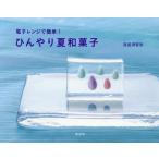 [本/雑誌]/ひんやり夏和菓子 電子レンジで簡単!/鳥居満智栄/著