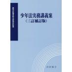 【送料無料】[本/雑誌]/少年法実務講義案 [三訂補訂版]/裁判所職員総合研修所/監修