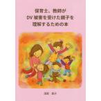 [本/雑誌]/保育士、教員がDV被害を受けた親子を理解/須賀朋子/著