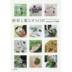 [書籍のメール便同梱は2冊まで]/[本/雑誌]/野草と暮らす365日/山下智道/著