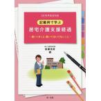 [本/雑誌]/記載例で学ぶ居宅介護支援経過 書くべきこと・書いてはいけないこと 2018年改定対応/後藤佳苗/著