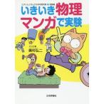 [本/雑誌]/いきいき物理マンガで実験 (ミオくんとなんでも科学探究隊)/奥村弘二/マンガ・著