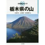 【送料無料】[本/雑誌]/栃木県の山 (分県登山ガイド)/小島守夫/著 上杉純夫/著 仙石富英/著
